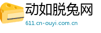 动如脱兔网